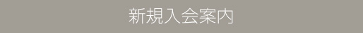 新規入会案内
