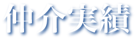 仲介実績タイトル