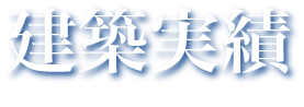建築実績