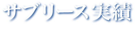 サブリース実績タイトル