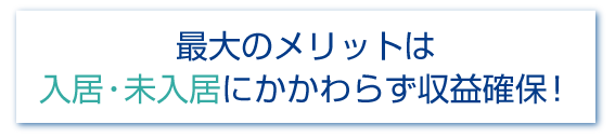 サブリースメリット広告